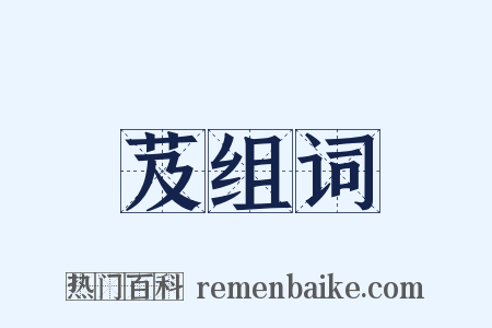 芨组词是什么意思的图片